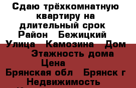 Сдаю трёхкомнатную квартиру на длительный срок › Район ­ Бежицкий › Улица ­ Камозина › Дом ­ 27 › Этажность дома ­ 10 › Цена ­ 15 000 - Брянская обл., Брянск г. Недвижимость » Квартиры аренда   
